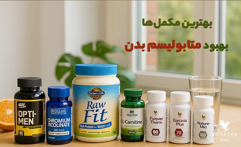 بهترین مکمل‌ها برای بهبود متابولیسم بدن